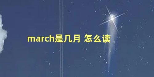 march是几月 怎么读